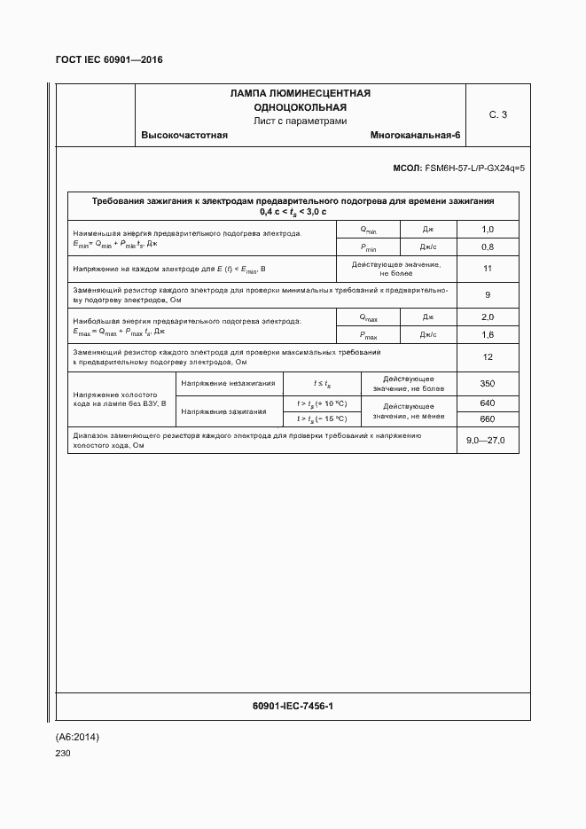 Страница 234 ГОСТ IEC 60901-2016