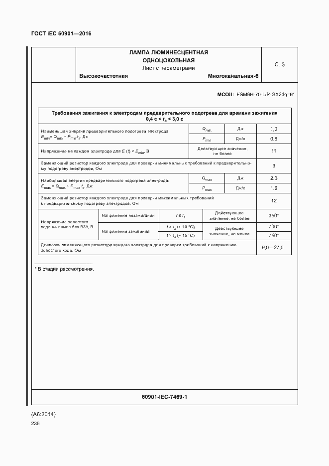 Страница 240 ГОСТ IEC 60901-2016