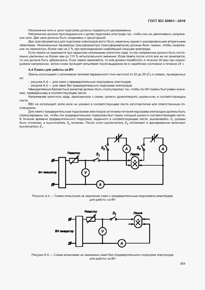 Страница 273 ГОСТ IEC 60901-2016