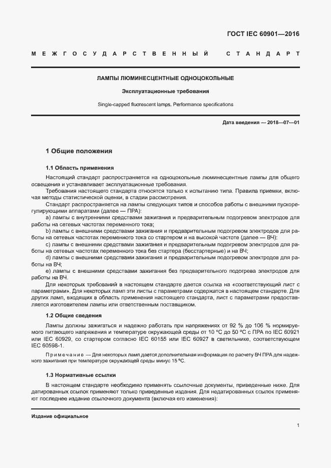 Страница 5 ГОСТ IEC 60901-2016