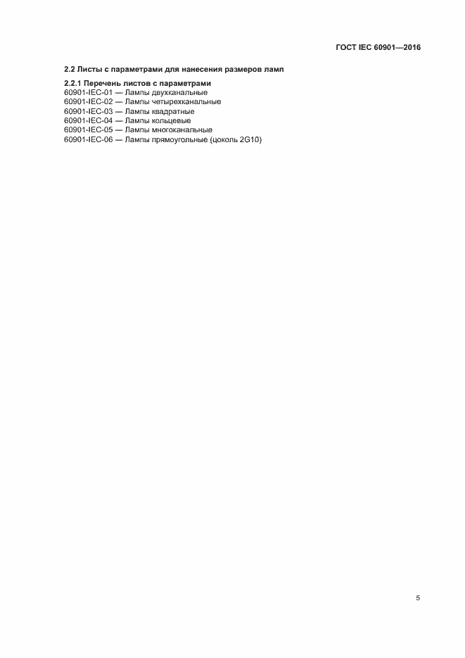 Страница 9 ГОСТ IEC 60901-2016