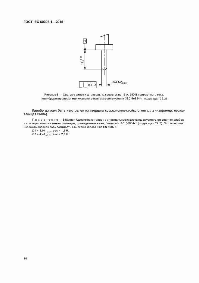 Страница 21 ГОСТ IEC 60906-1-2015