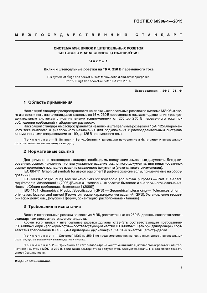 Страница 6 ГОСТ IEC 60906-1-2015