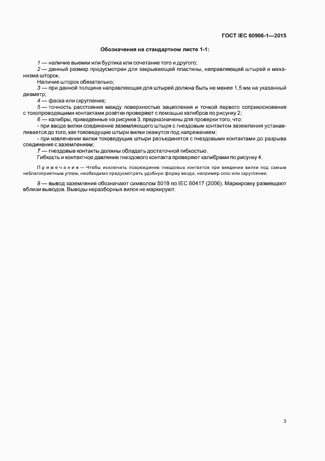 Страница 8 ГОСТ IEC 60906-1-2015