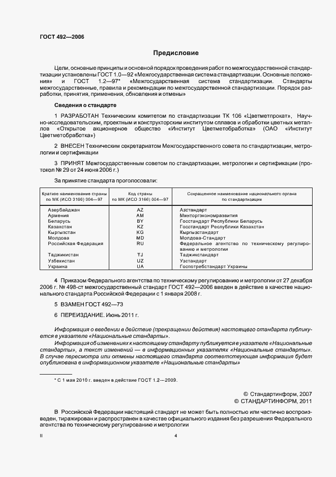 Страница 4 ГОСТ 492-2006