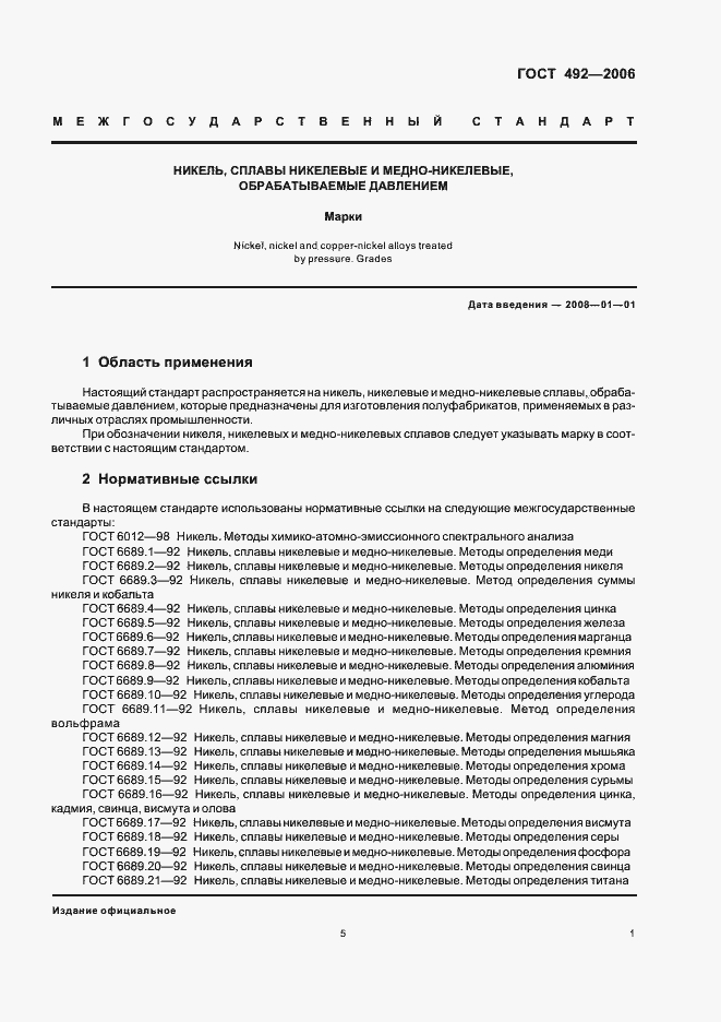 Страница 5 ГОСТ 492-2006