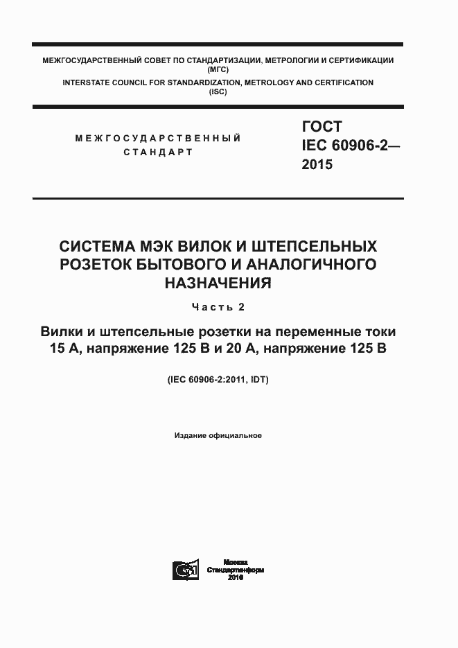 Страница 1 ГОСТ IEC 60906-2-2015