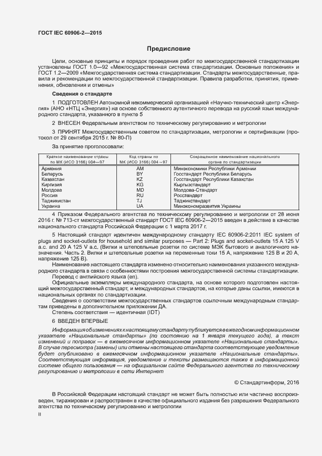 Страница 2 ГОСТ IEC 60906-2-2015