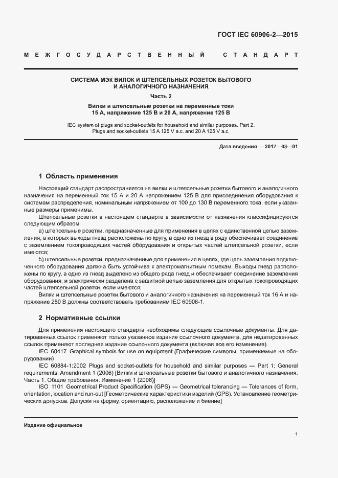 Страница 5 ГОСТ IEC 60906-2-2015