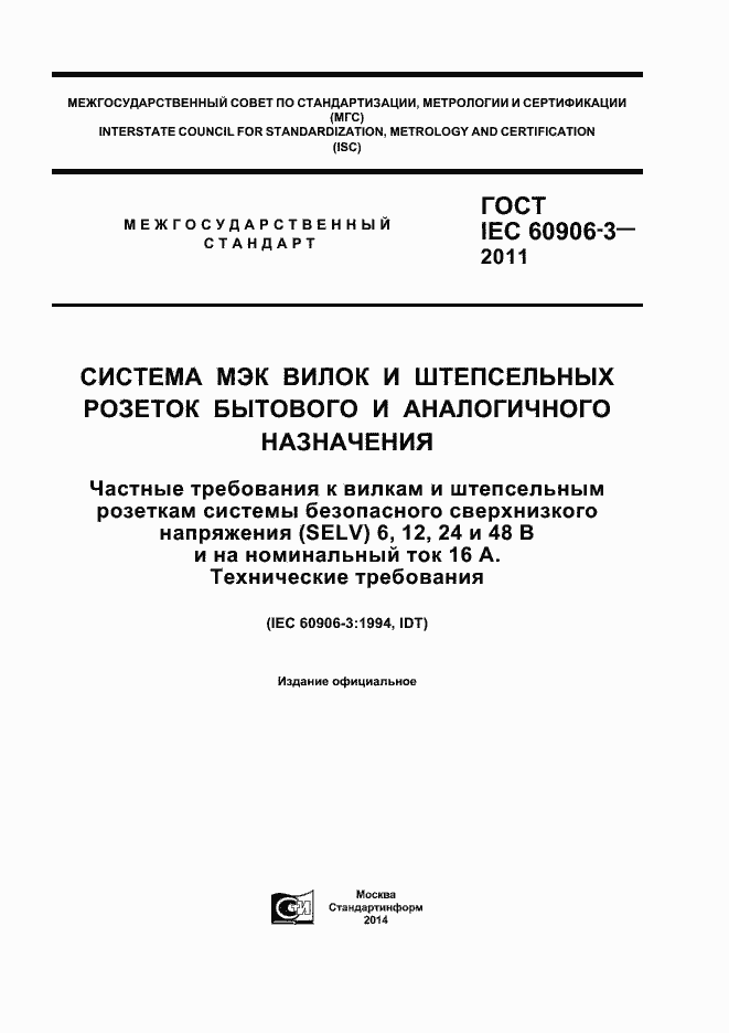 Страница 1 ГОСТ IEC 60906-3-2011