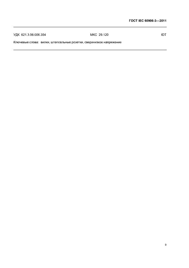 Страница 11 ГОСТ IEC 60906-3-2011