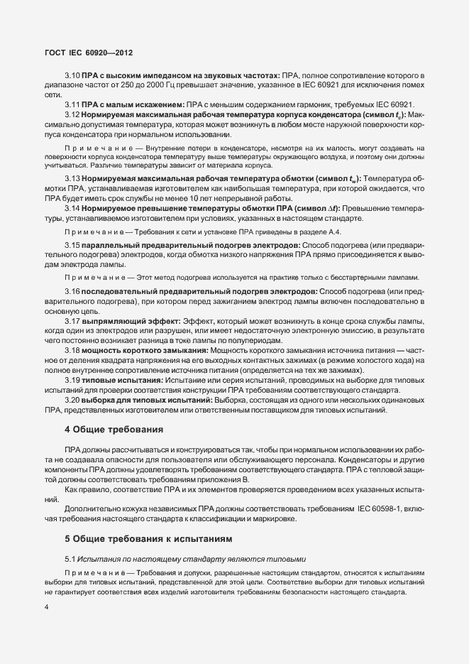 Страница 10 ГОСТ IEC 60920-2012