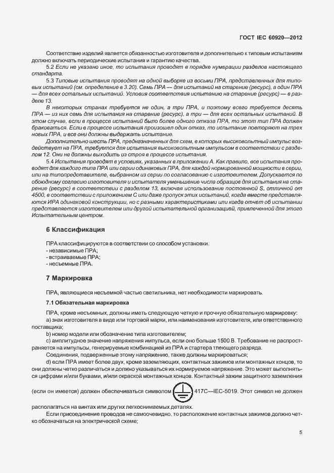 Страница 11 ГОСТ IEC 60920-2012