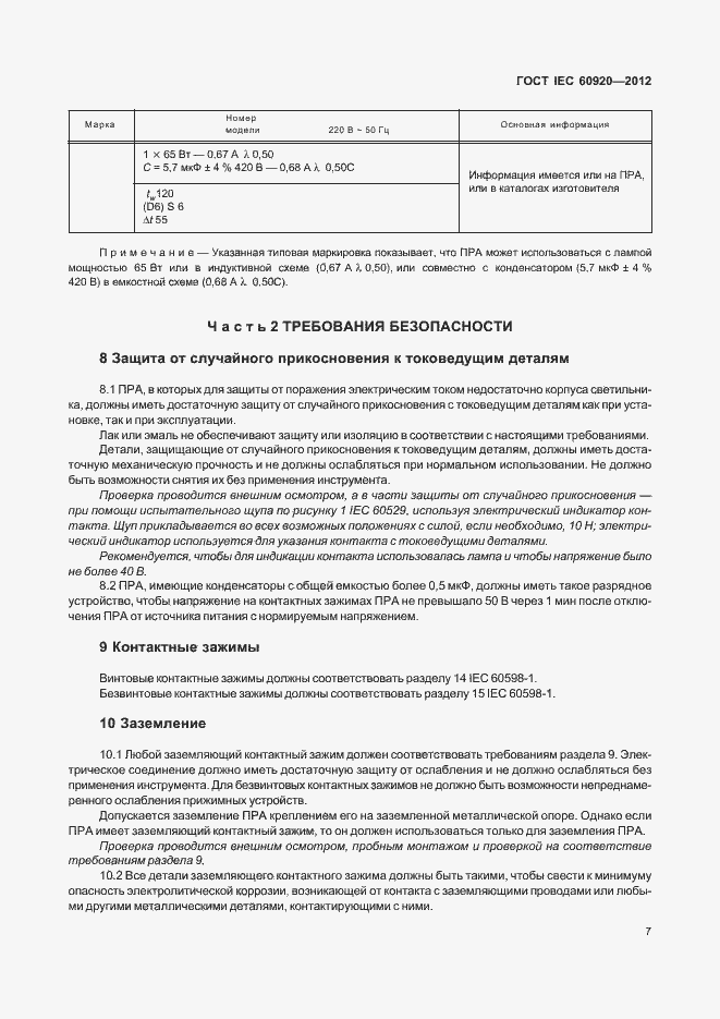 Страница 13 ГОСТ IEC 60920-2012