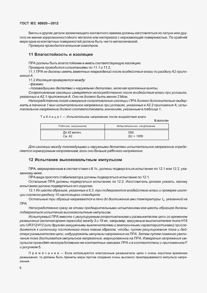 Страница 14 ГОСТ IEC 60920-2012
