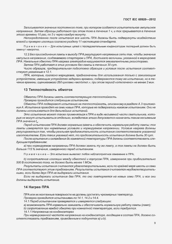 Страница 15 ГОСТ IEC 60920-2012
