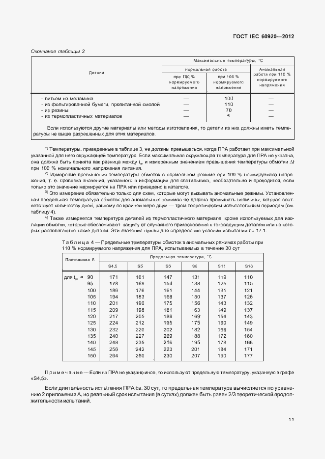 Страница 17 ГОСТ IEC 60920-2012