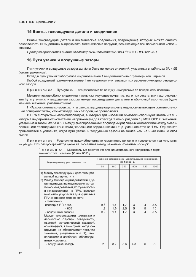 Страница 18 ГОСТ IEC 60920-2012
