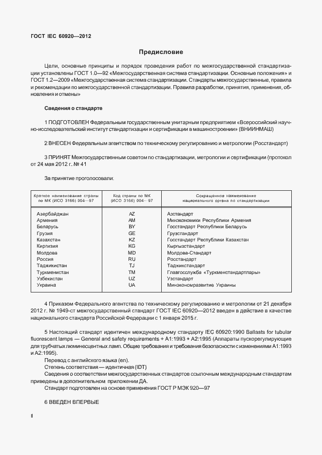 Страница 2 ГОСТ IEC 60920-2012