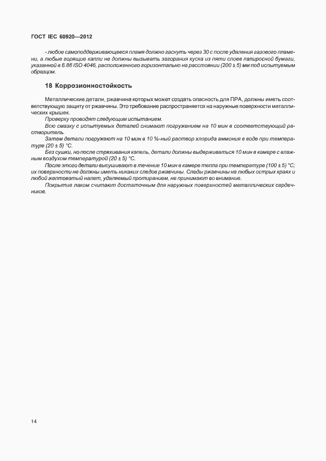Страница 20 ГОСТ IEC 60920-2012
