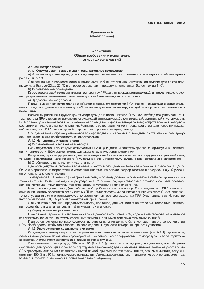 Страница 21 ГОСТ IEC 60920-2012