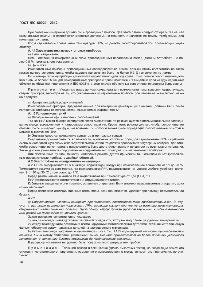 Страница 22 ГОСТ IEC 60920-2012