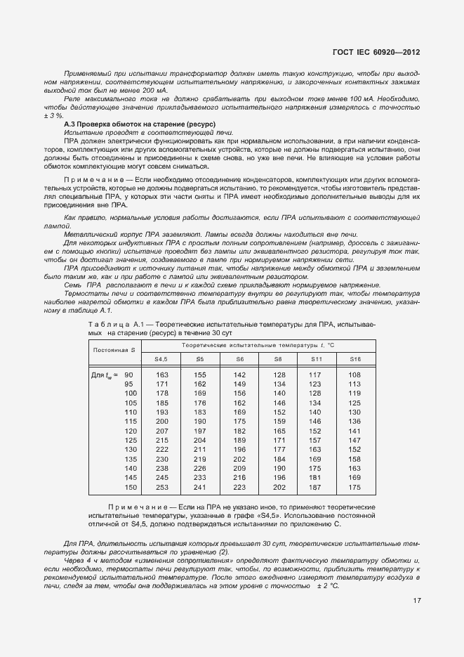 Страница 23 ГОСТ IEC 60920-2012