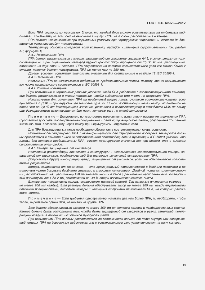 Страница 25 ГОСТ IEC 60920-2012