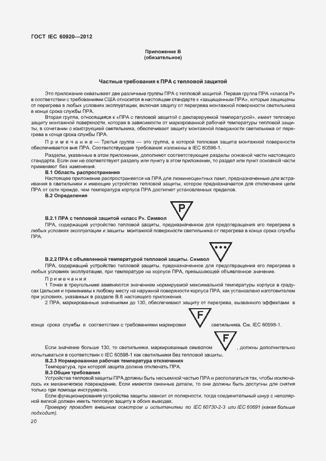 Страница 26 ГОСТ IEC 60920-2012