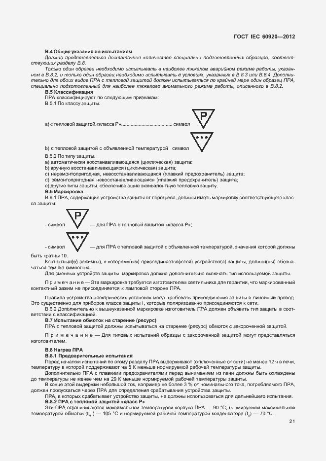 Страница 27 ГОСТ IEC 60920-2012