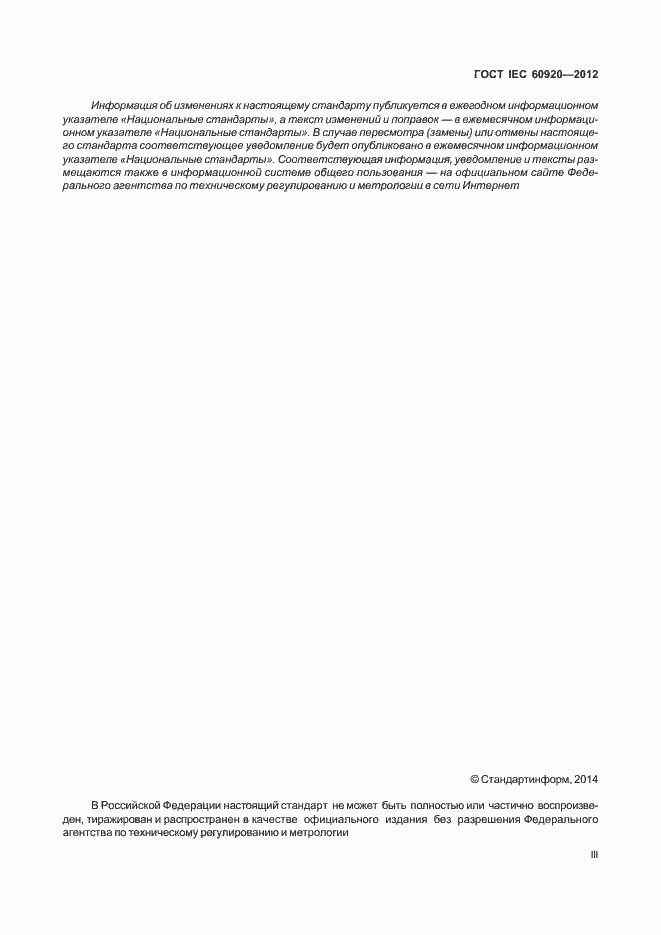 Страница 3 ГОСТ IEC 60920-2012