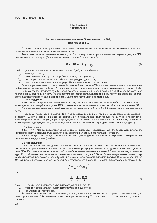Страница 30 ГОСТ IEC 60920-2012