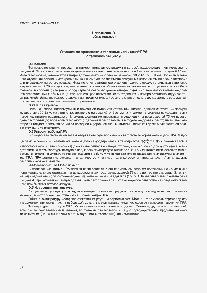 Страница 32 ГОСТ IEC 60920-2012