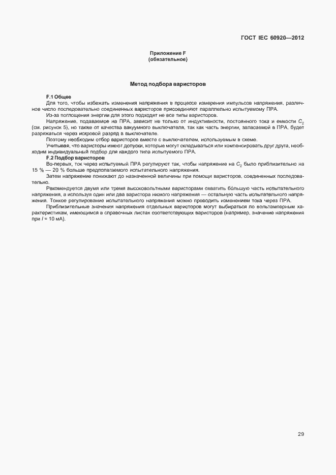 Страница 35 ГОСТ IEC 60920-2012