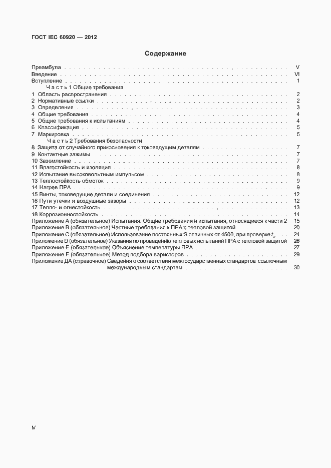 Страница 4 ГОСТ IEC 60920-2012