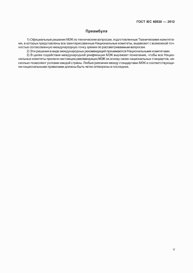 Страница 5 ГОСТ IEC 60920-2012