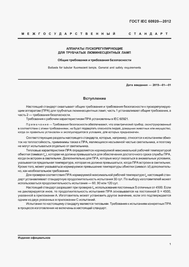 Страница 7 ГОСТ IEC 60920-2012