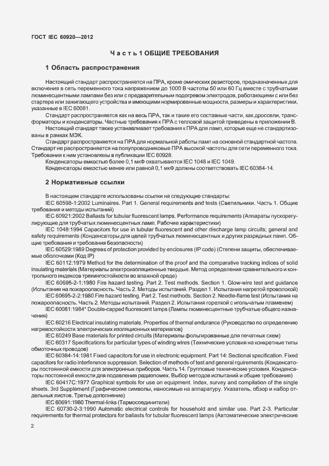 Страница 8 ГОСТ IEC 60920-2012