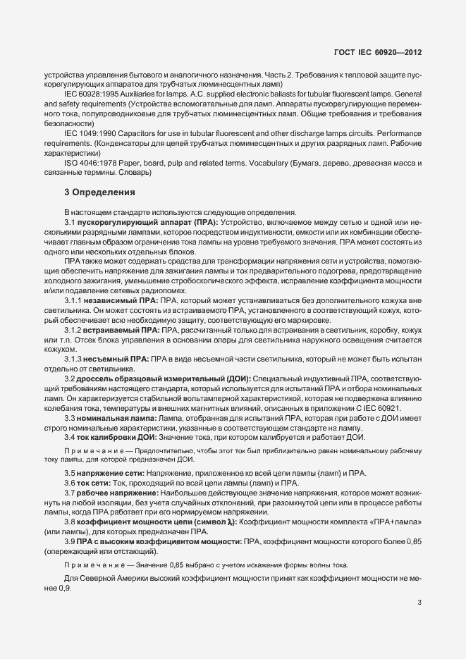Страница 9 ГОСТ IEC 60920-2012