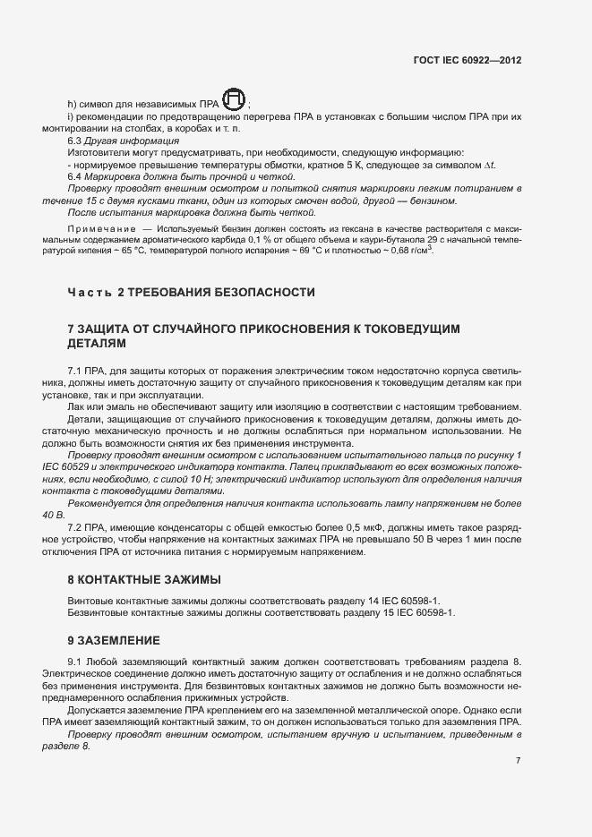 Страница 10 ГОСТ IEC 60922-2012