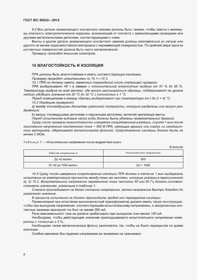 Страница 11 ГОСТ IEC 60922-2012