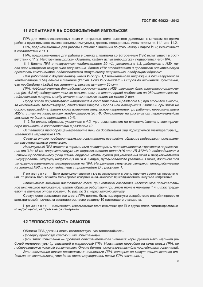 Страница 12 ГОСТ IEC 60922-2012