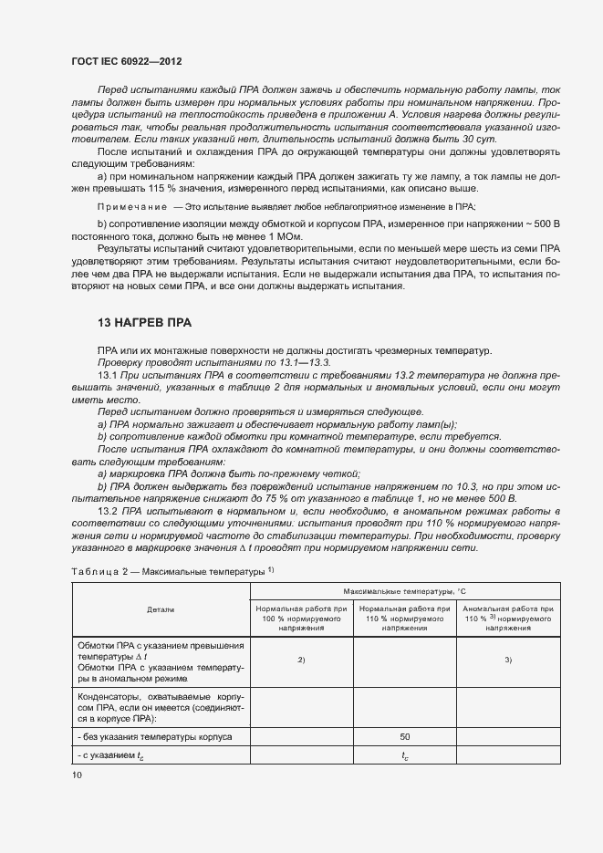 Страница 13 ГОСТ IEC 60922-2012