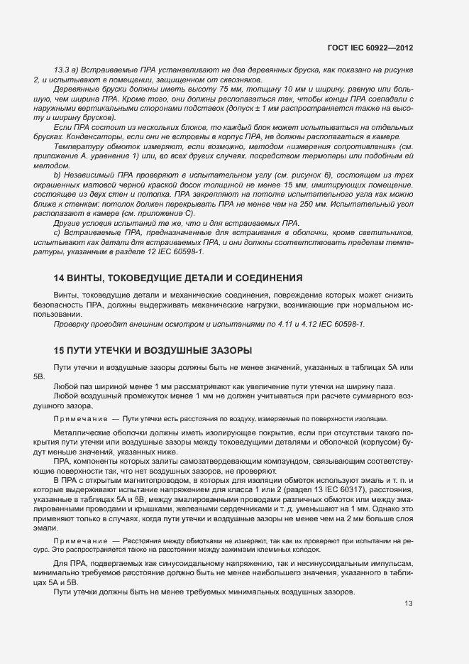 Страница 16 ГОСТ IEC 60922-2012