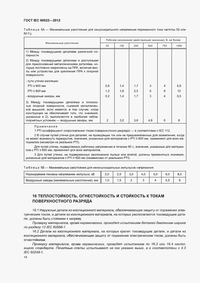 Страница 17 ГОСТ IEC 60922-2012