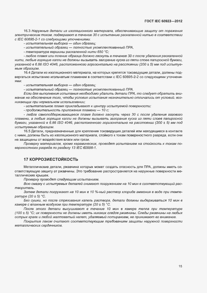 Страница 18 ГОСТ IEC 60922-2012