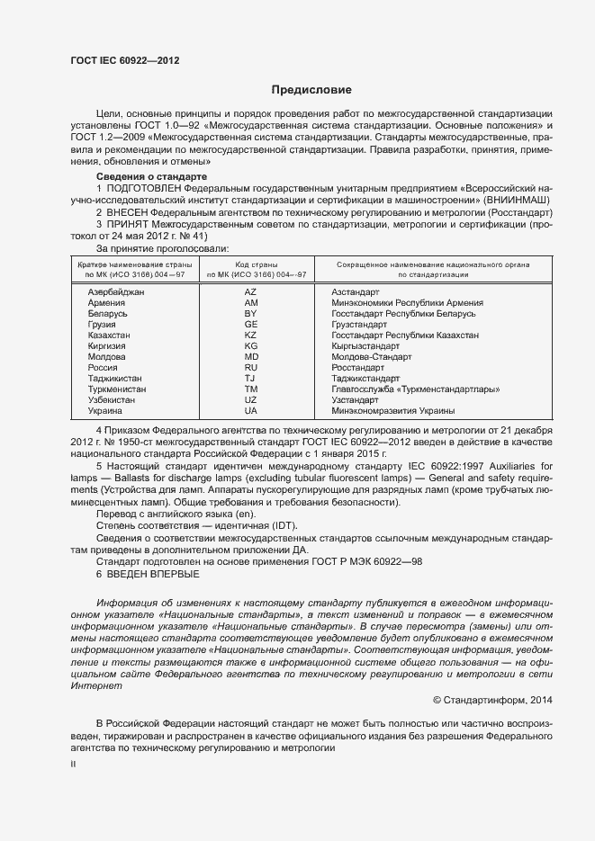 Страница 2 ГОСТ IEC 60922-2012