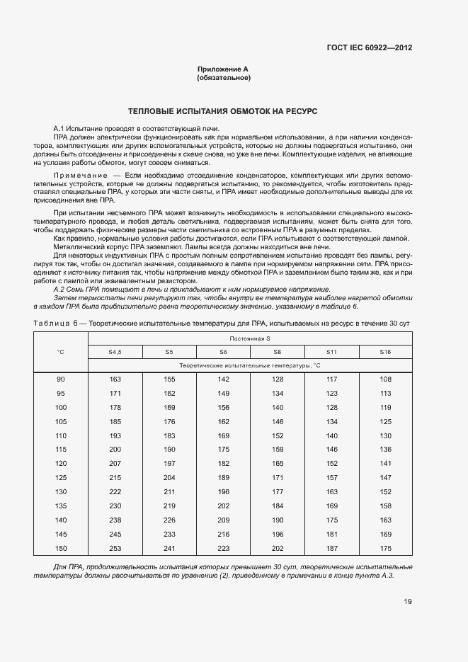 Страница 22 ГОСТ IEC 60922-2012