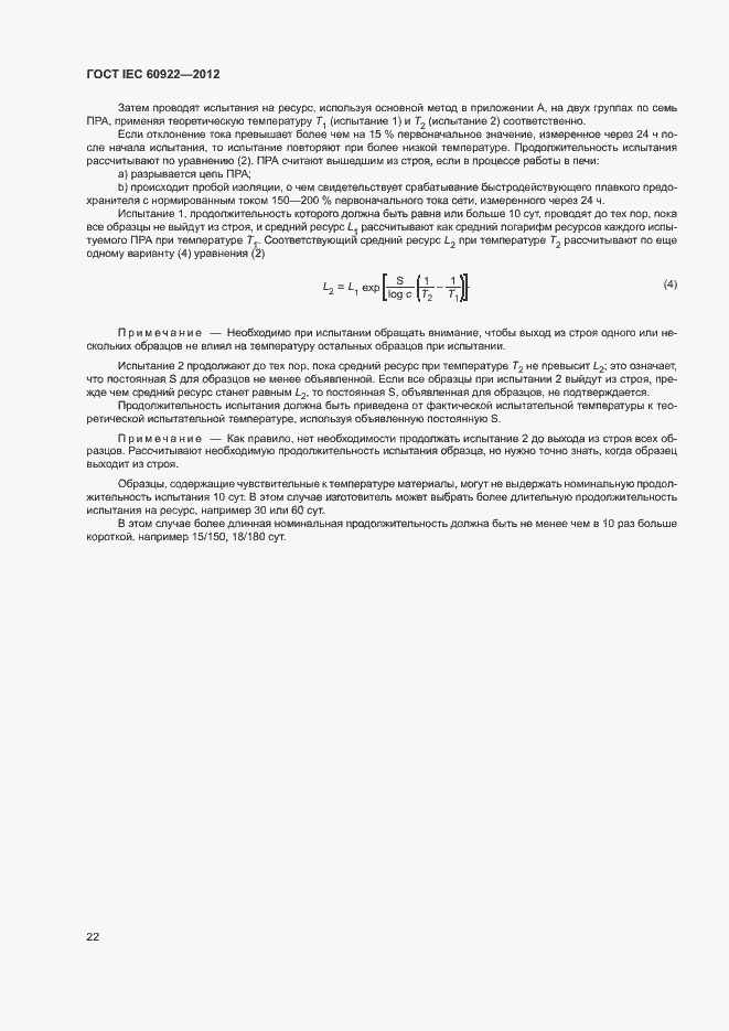 Страница 25 ГОСТ IEC 60922-2012