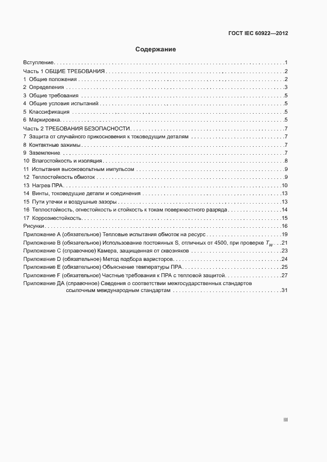 Страница 3 ГОСТ IEC 60922-2012